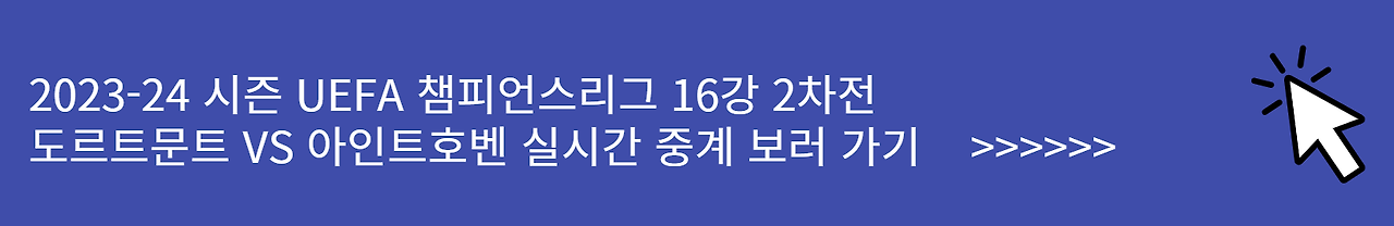도르트문트 VS 아인트호벤 실시간 중계 보러 가기