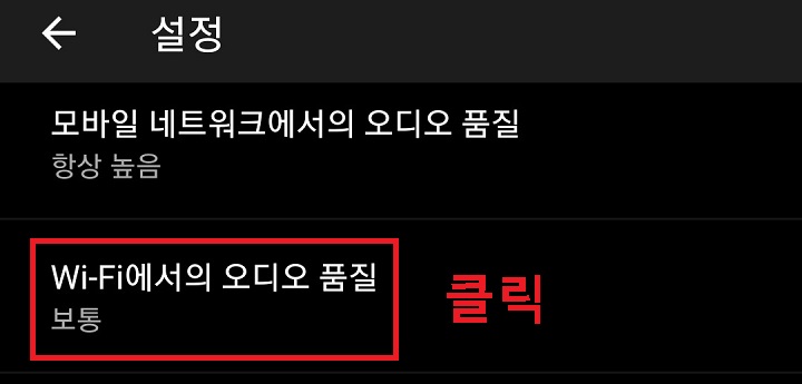 와이파이에서 오디오 품질을 클릭함