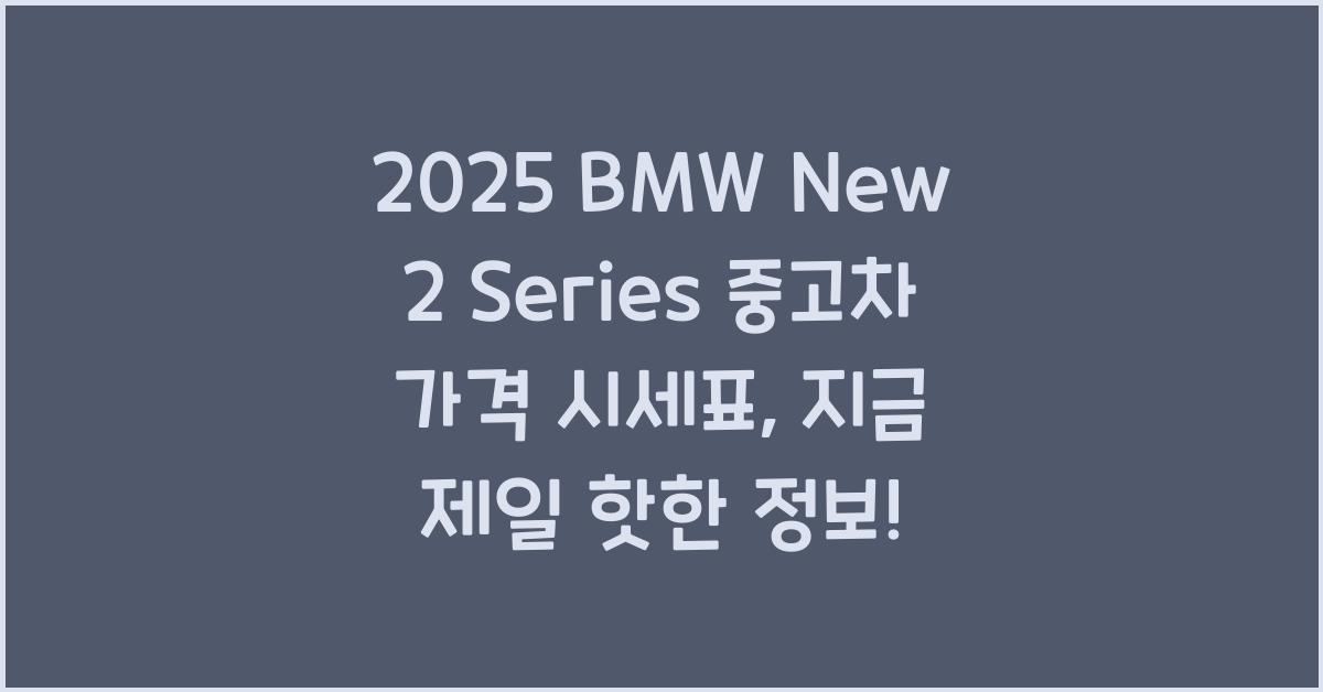 2025 BMW New 2 Series 중고차 가격 시세표