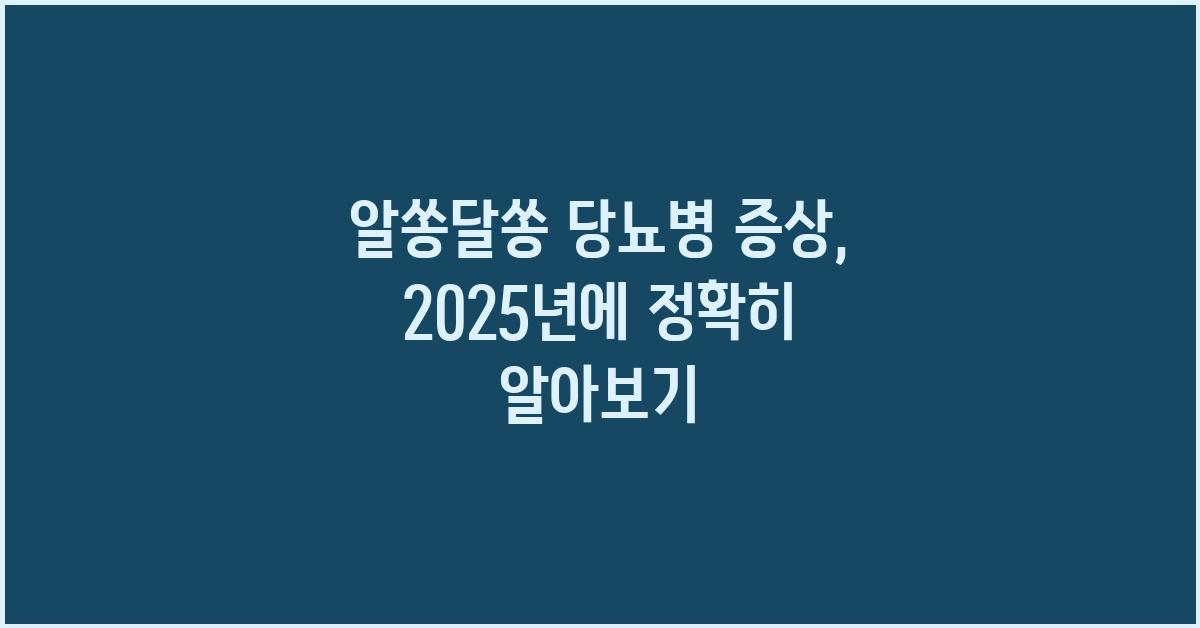 알쏭달쏭 당뇨병 증상, 정확히 알아보기