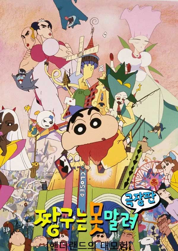 짱구는-못말려-극장판-4기-핸더랜드의-대모험