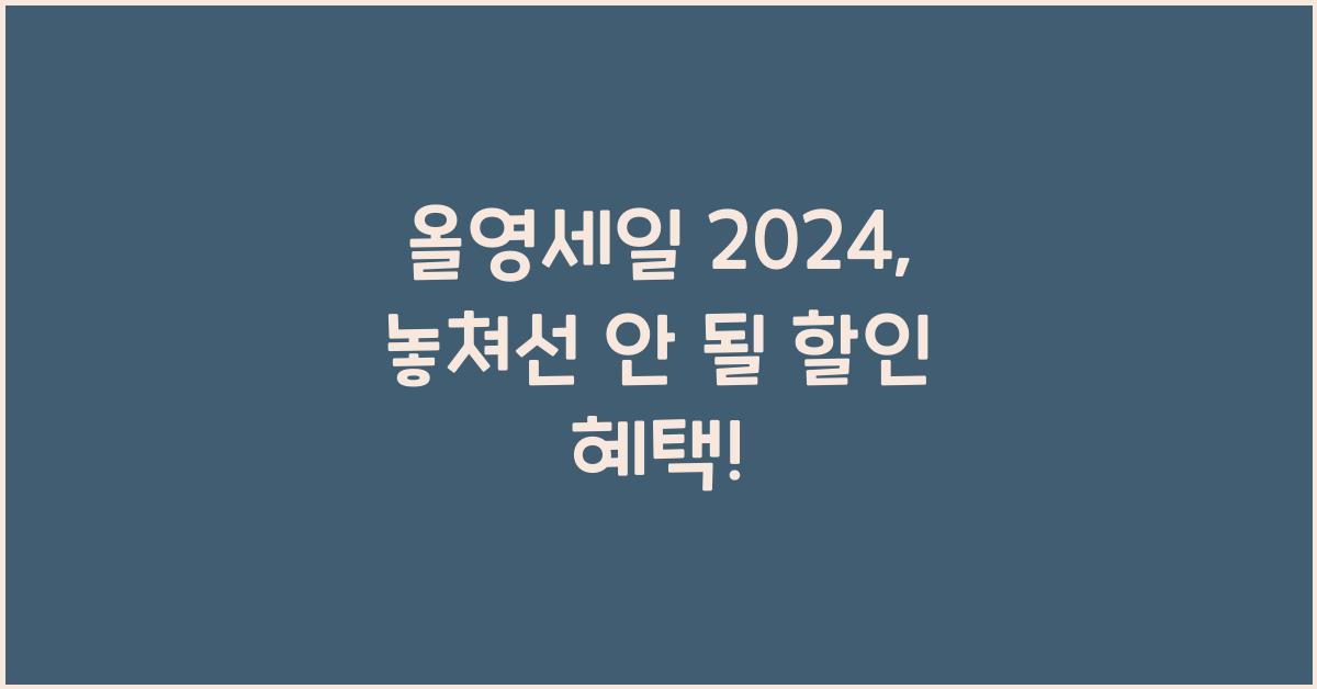 올영세일