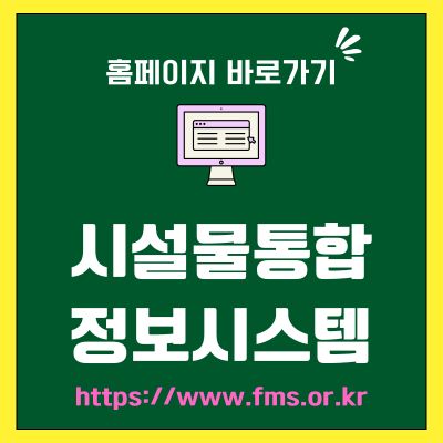 썸네일_시설물통합정보시스템 홈페이지 바로가기 (httpswww.fms.or.kr)