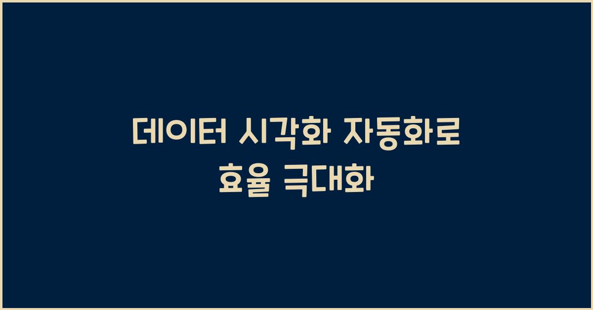 데이터 시각화 자동화