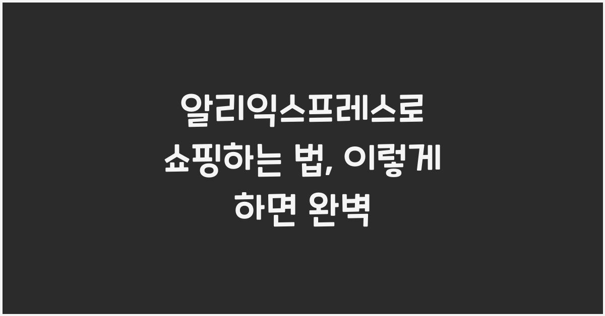 알리익스프레스로 쇼핑하는 법