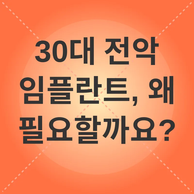 30대 전악 임플란트_1