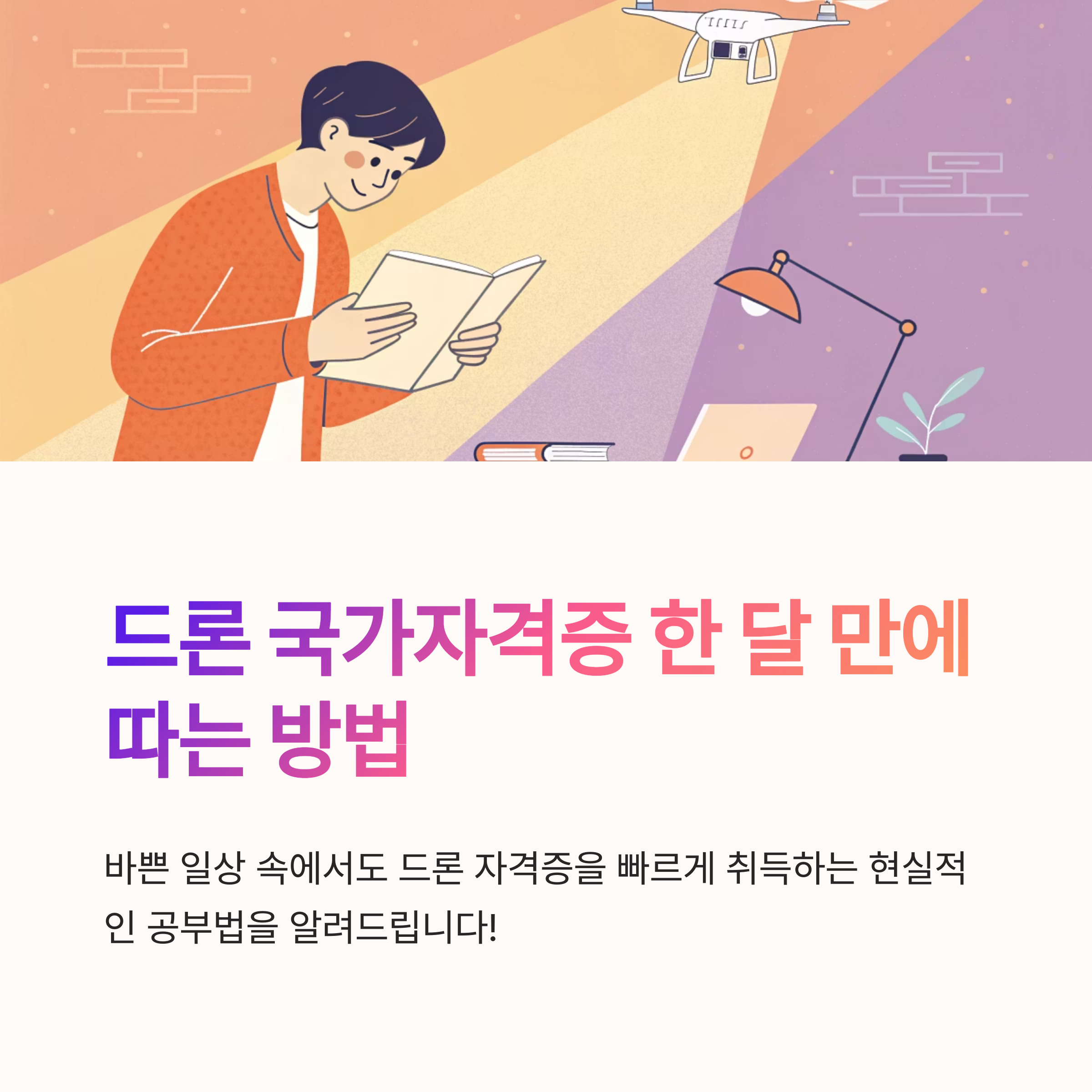 드론 국가자격증 한 달 만에 따는 현실적인 공부법