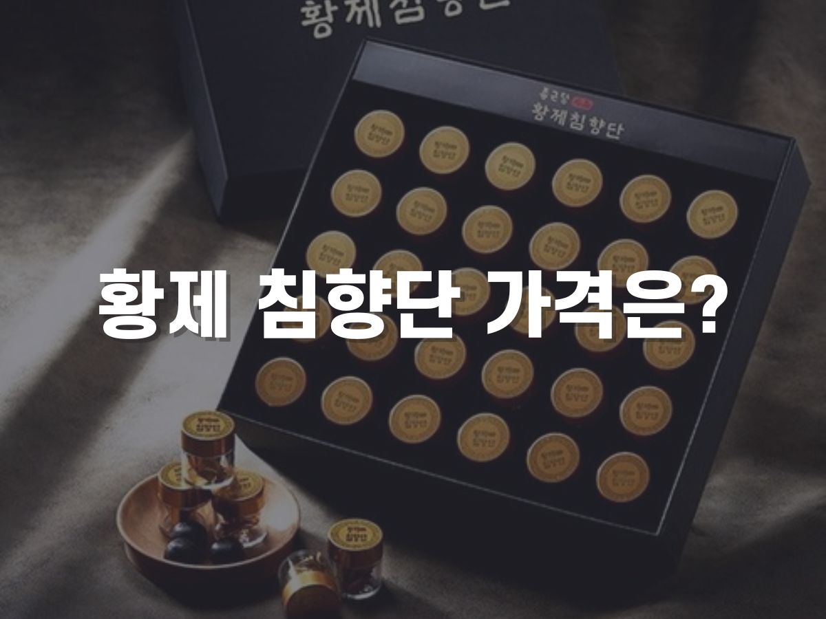 종근당 황제 침향단 가격