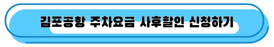 김포공항 주차요금 사후할인 신청 바로가기