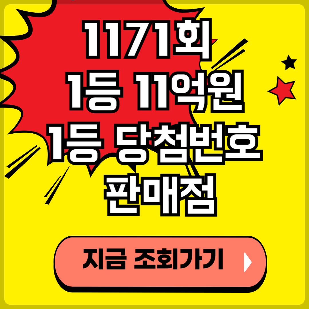 1171회 로또 당첨번호 당첨지역