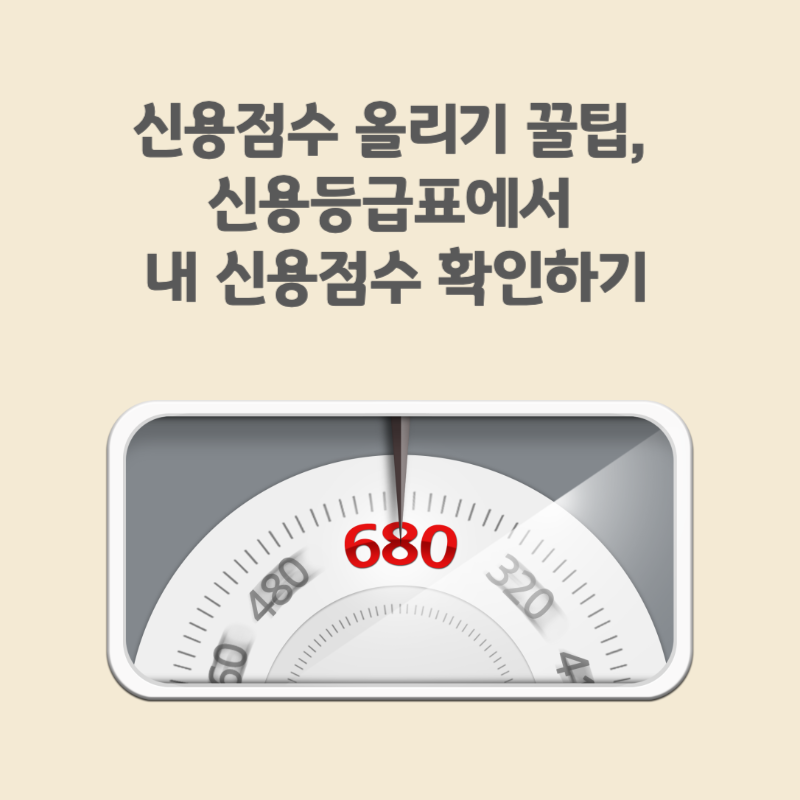 신용점수 올리기 꿀팁, 신용등급표에서 내 신용점수 확인하기