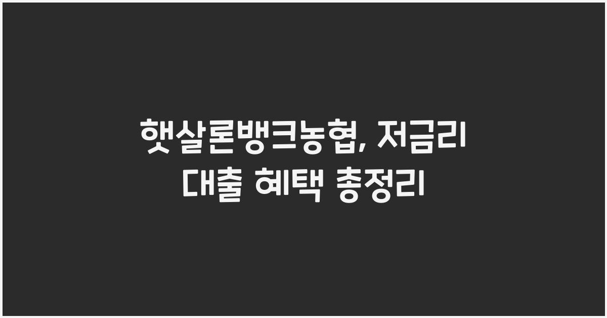 햇살론뱅크농협