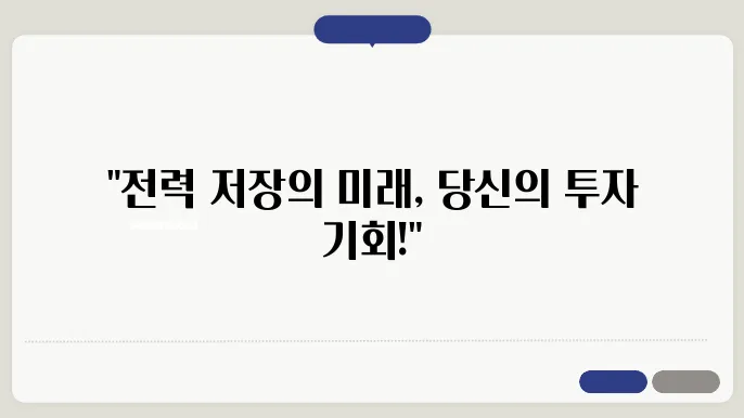 전력 저장장치 관련주, 신재생 에너지 시장의 성장 동력