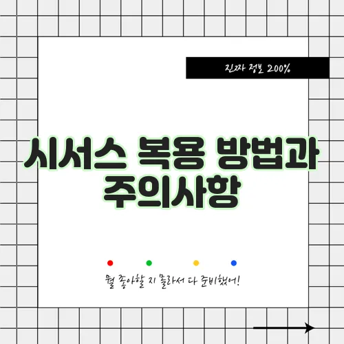 시서스 복용 방법과 주의사항