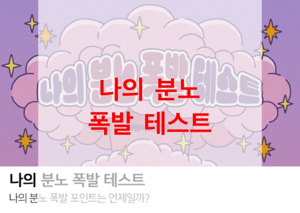 나의-분노-폭발-테스트