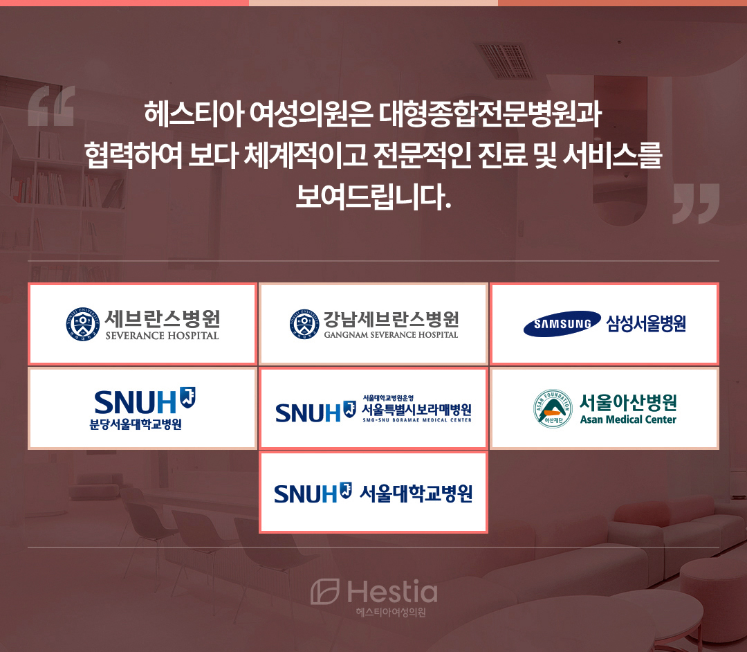 헤스티아여성의원 대형종합전문병원협력