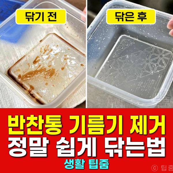 반찬통 기름기 제거 닦는법 뽀드득 알아두면 좋은 생활지혜