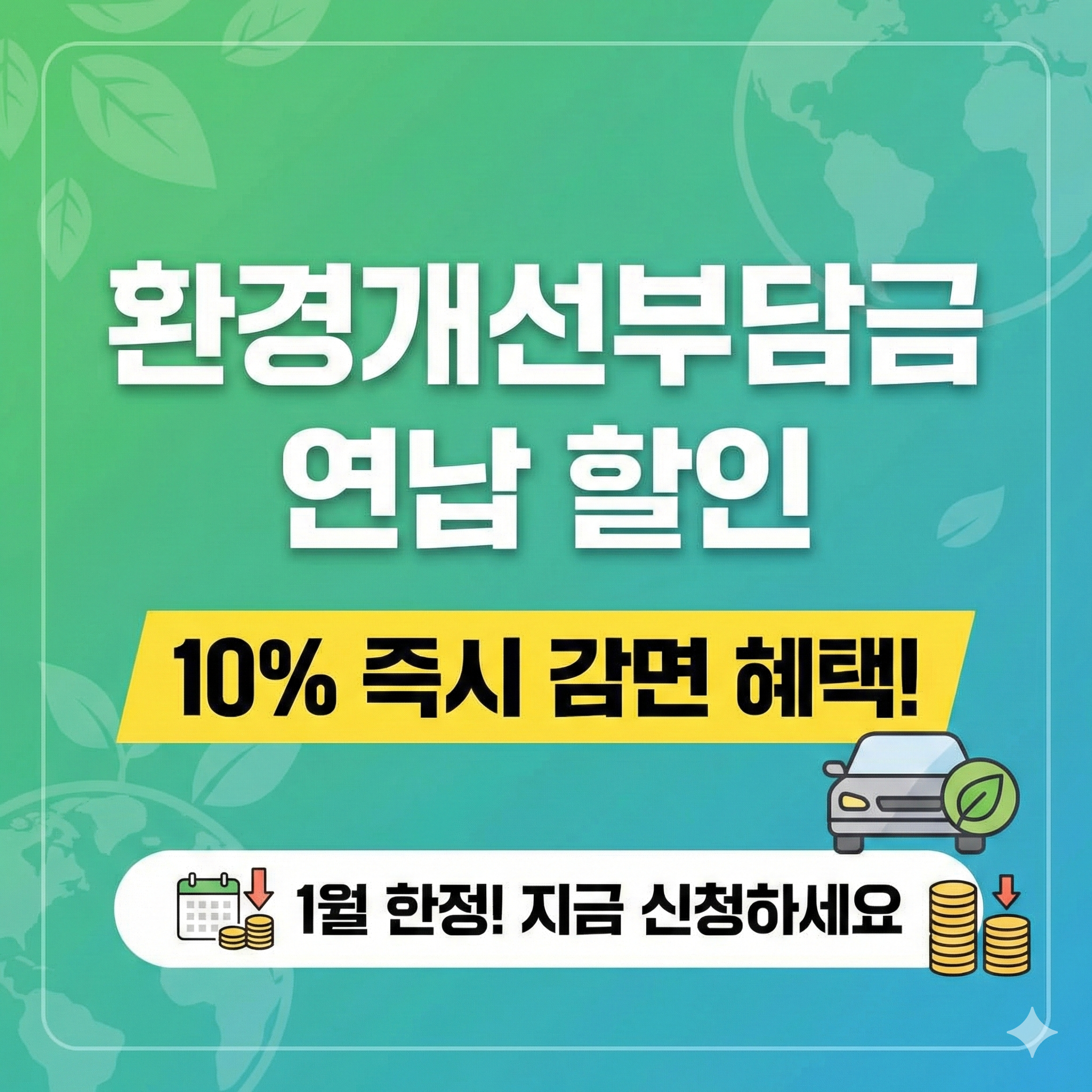 환경개선부담금 조회 및 연납 신청 방법 (10% 할인 혜택 총정리)