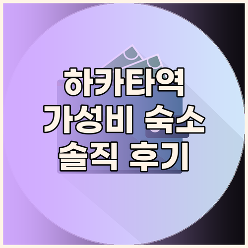 하카타역 근처 가성비 호텔 엔 호텔