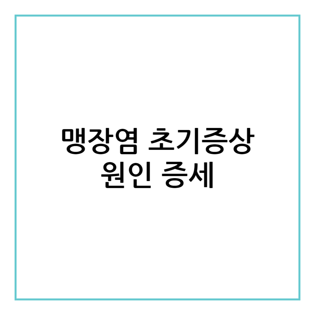 맹장염 초기증상