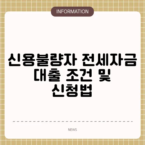신용불량자 전세자금 대출 조건 및 신청법