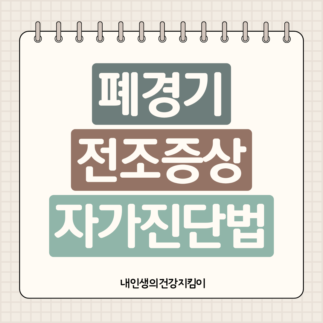폐경기 전조증상 자가진단법