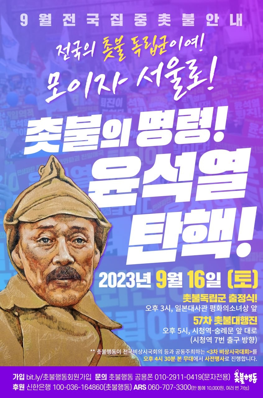 9월 전국집중촛불 - 2023년 9월 16일