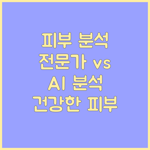 정확한 피부 분석으로 건강한 피부 만..