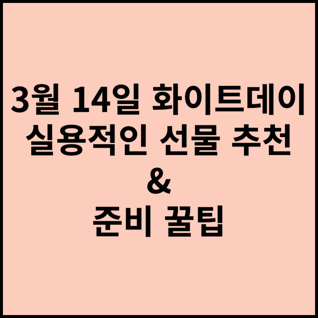 3월 14일 화이트데이, 실용적인 선물 추천 &amp; 준비 꿀팁