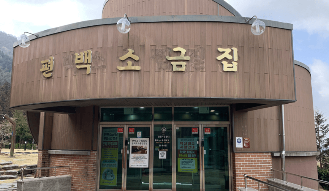 편백소금집