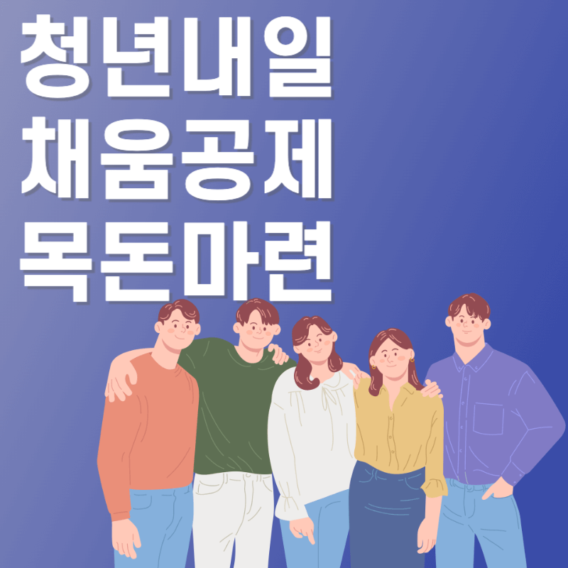 2년 청년내일채움공제 신청 및 만기