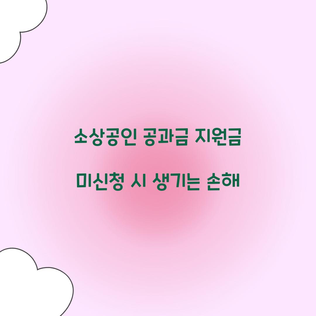 소상공인 공과금 지원금 미신청 시 생기는 손해