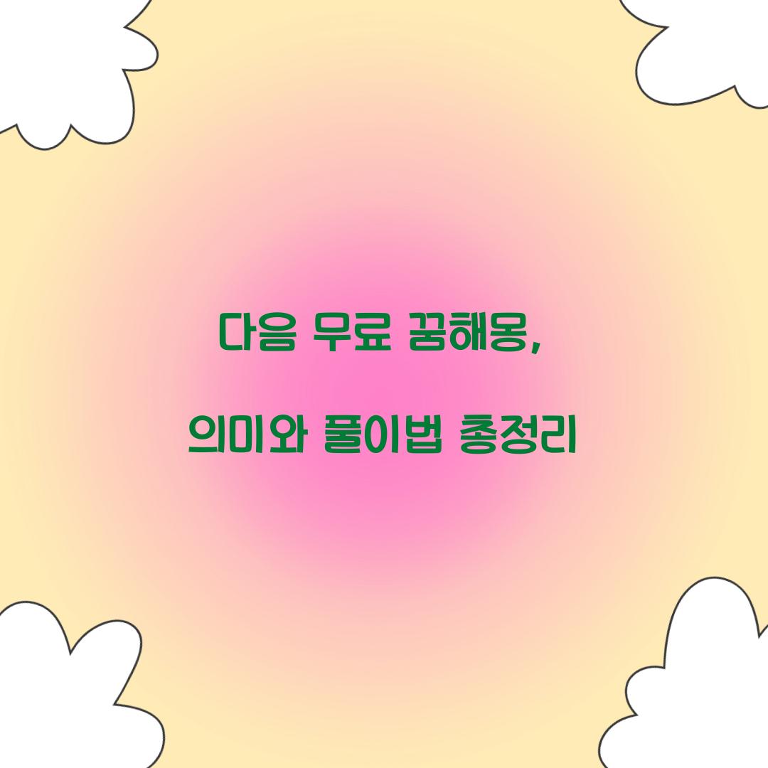 다음 무료 꿈해몽