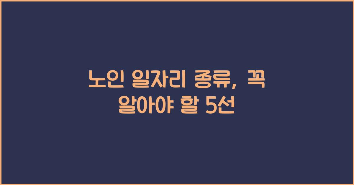 노인 일자리 종류
