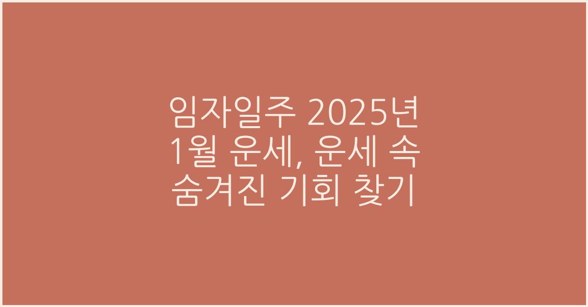 임자일주 2025년 1월 운세