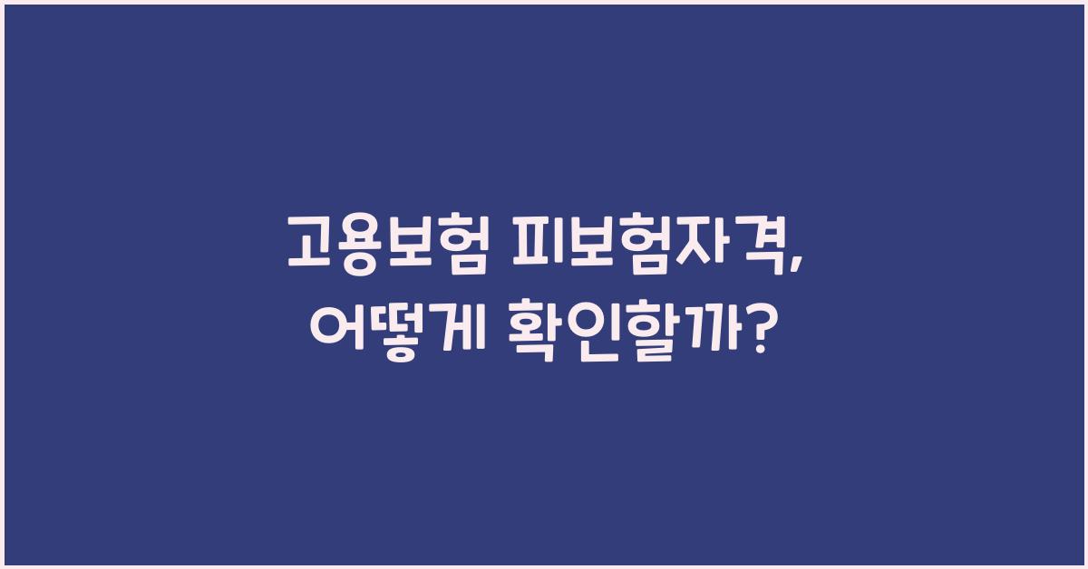 고용보험 피보험자격