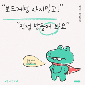 보드게임 사지말고 직접 만들어 봐요