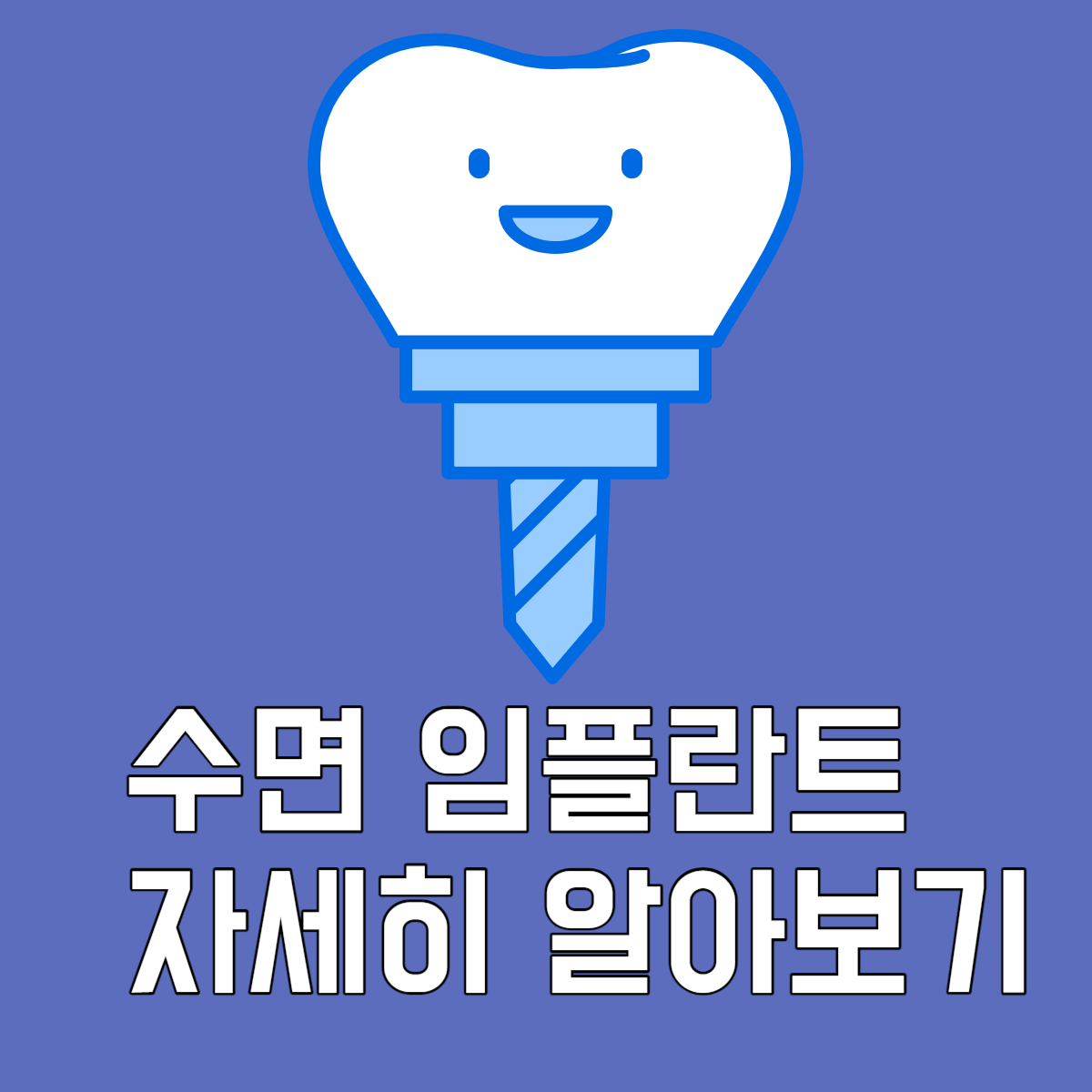 수면임플란트