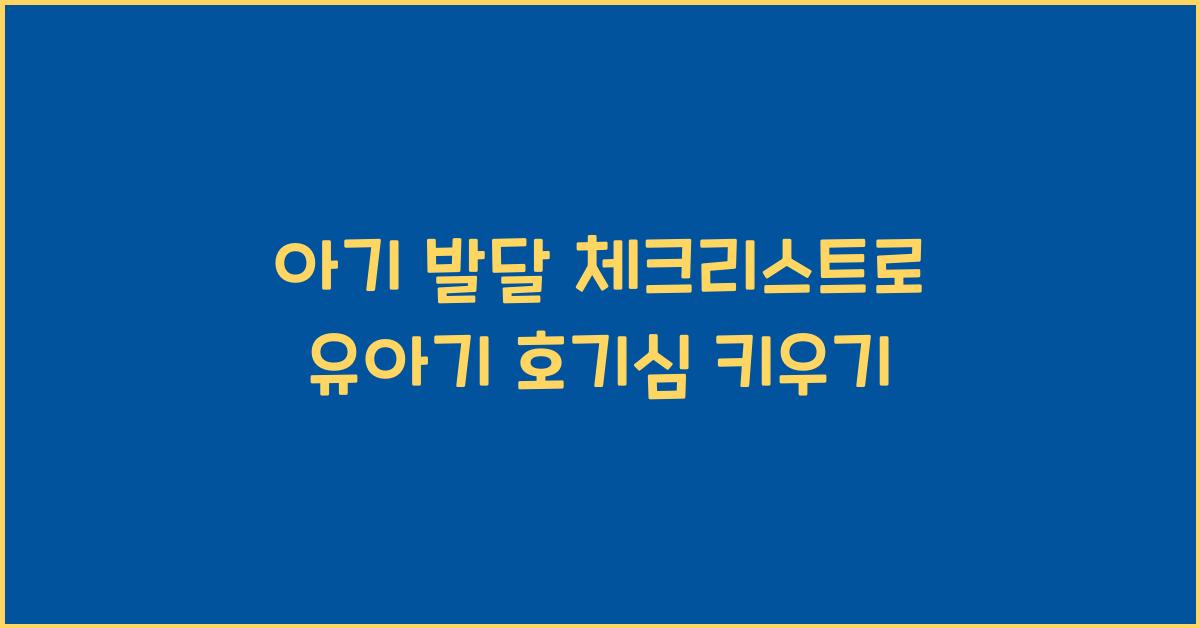 아기 발달 체크리스트, 유아기 호기심