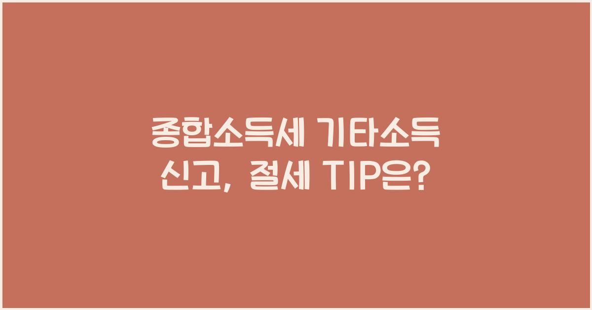 종합소득세 기타소득 신고