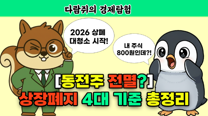 코스닥 상장폐지 4대 기준