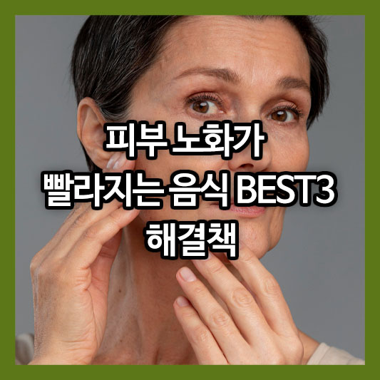 피부 노화가 빨라지는 음식 BEST3와 해결책
