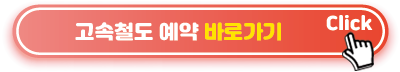 고속철도-예약-바로가기