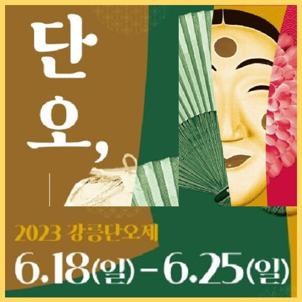 강릉단오제