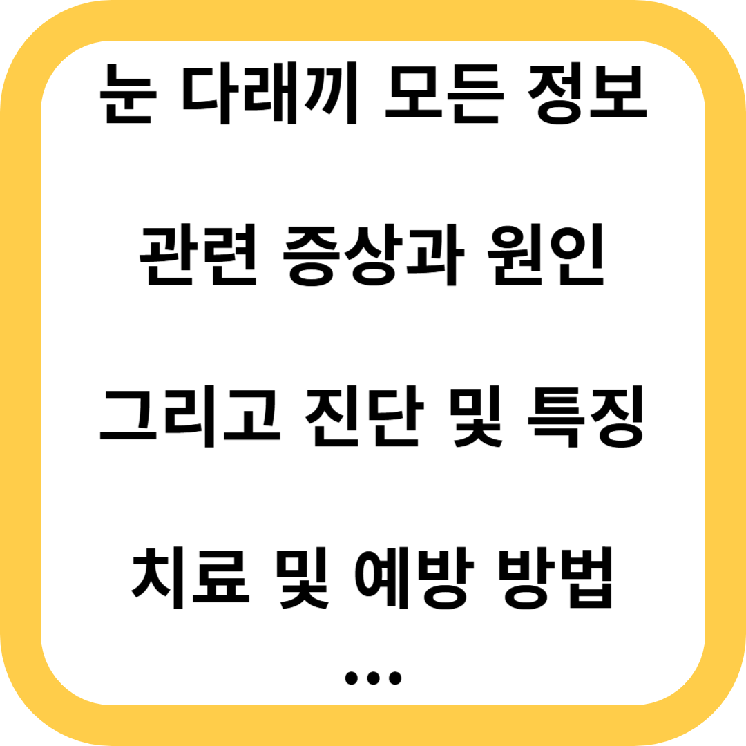 눈 다래끼