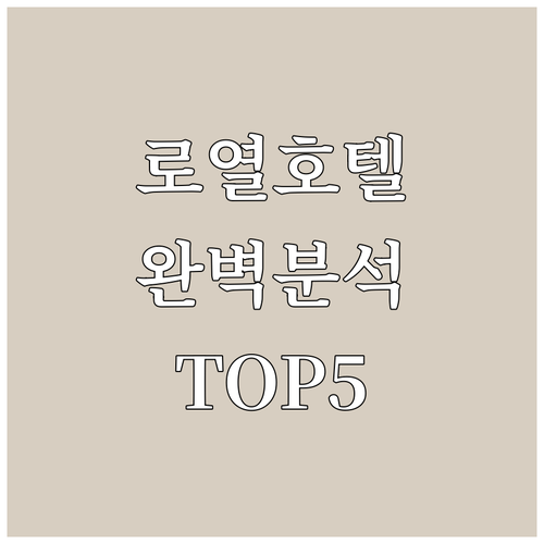 두브로브니크 로열 호텔 추천 TOP ..