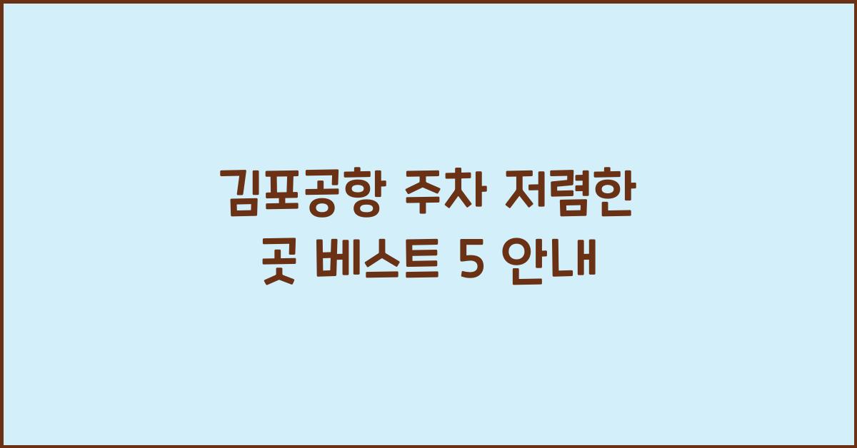 김포공항 주차 저렴한 곳