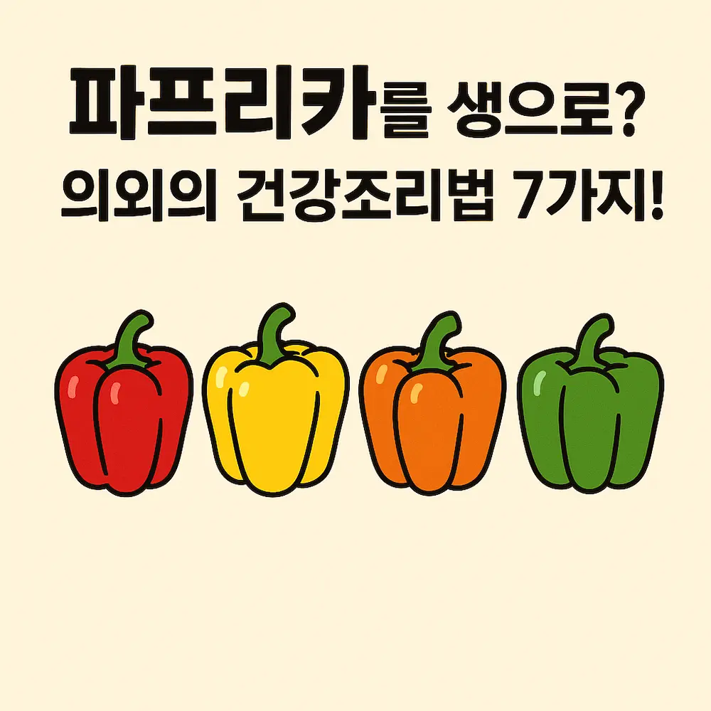 파프리카를 생으로 먹지 않고 건강하게 조리하는 방법 7가지 소개 이미지