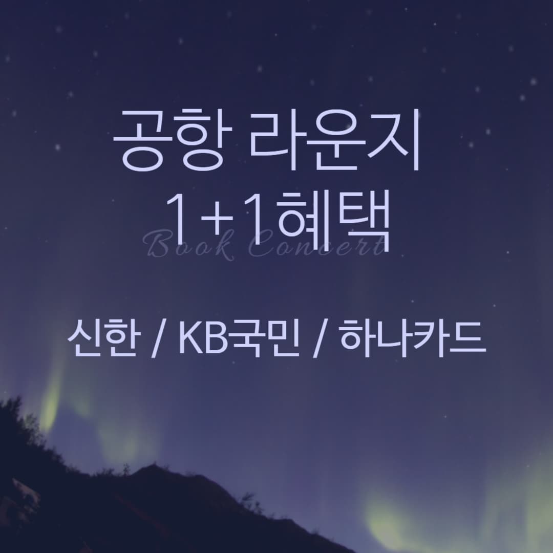 카드사-공항라운지-할인-이벤트