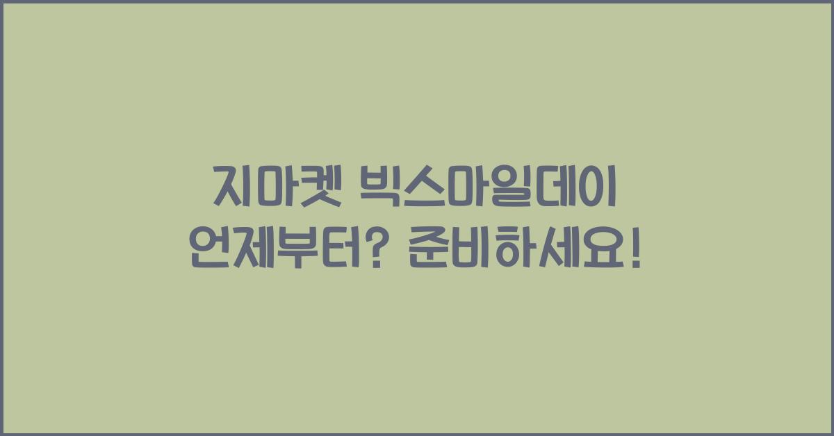 지마켓 빅스마일데이 언제